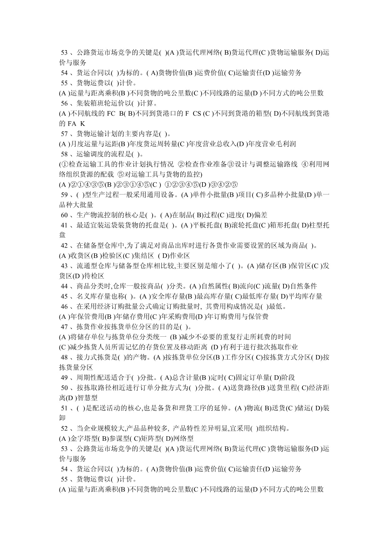 勞動部助理物流師考試真題與答案